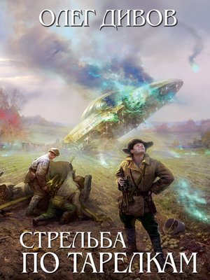 cover image of Стрельба по тарелкам (сборник)